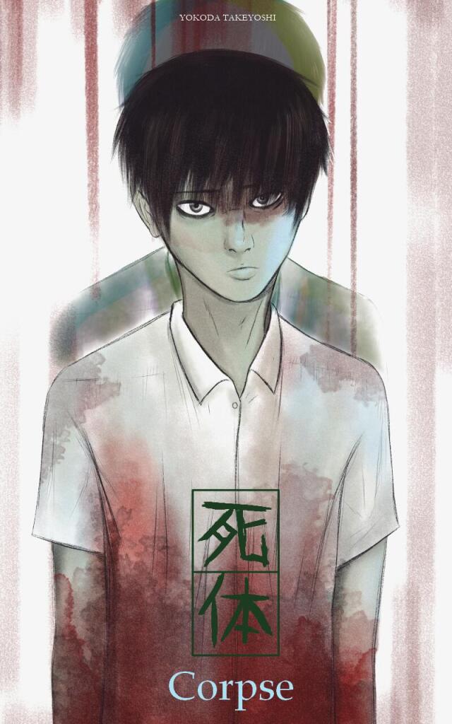 Corpse「死体」