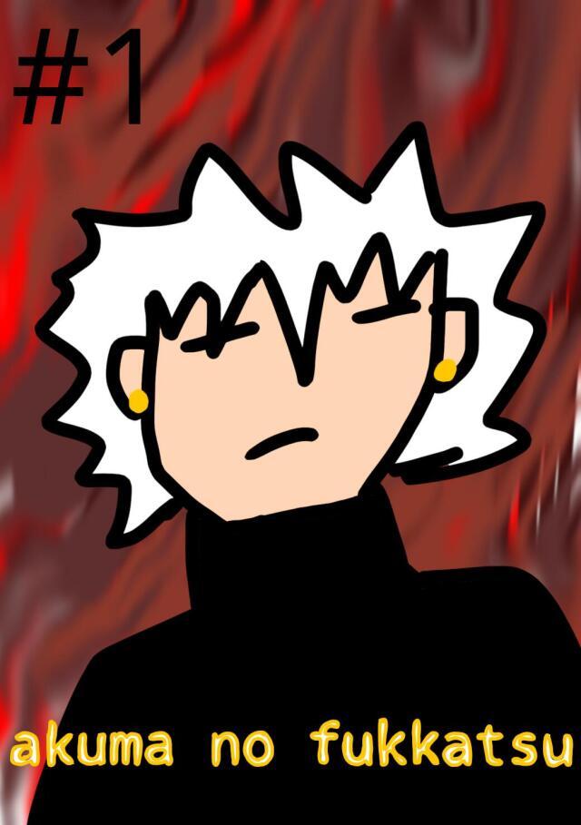 Akuma no fukkatsu