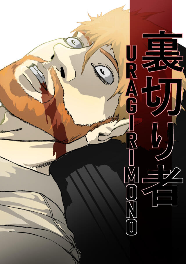 URAGIRIMONO 「裏切り者」--- ONESHOT