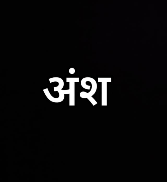 अंश (ansh)